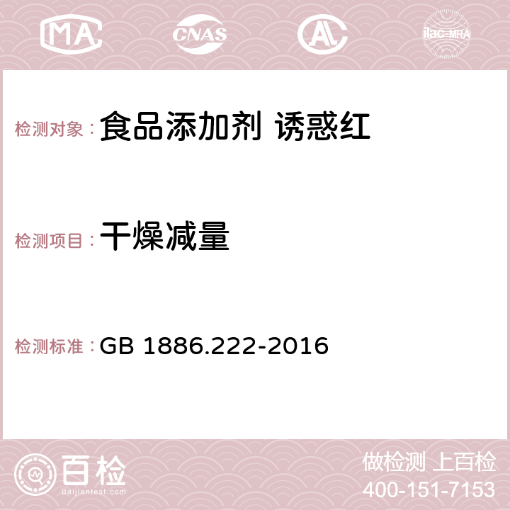 干燥减量 食品安全国家标准 食品添加剂 诱惑红 GB 1886.222-2016