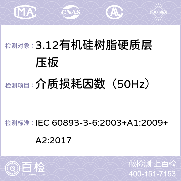 介质损耗因数（50Hz） IEC 60893-3-6-2003 绝缘材料 电工用热固性树脂工业硬质层压板 第3-6部分:单项材料规范 硅酮树脂基硬质层压板的要求
