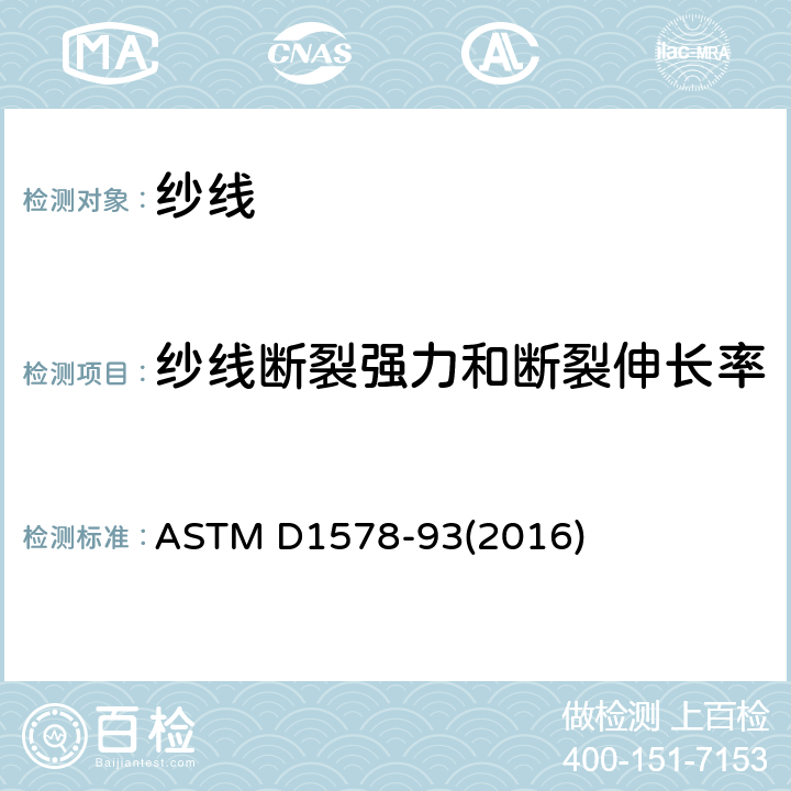 纱线断裂强力和断裂伸长率 ASTM D1578-93 绞纱断裂强力的标准试验方法 (2016)