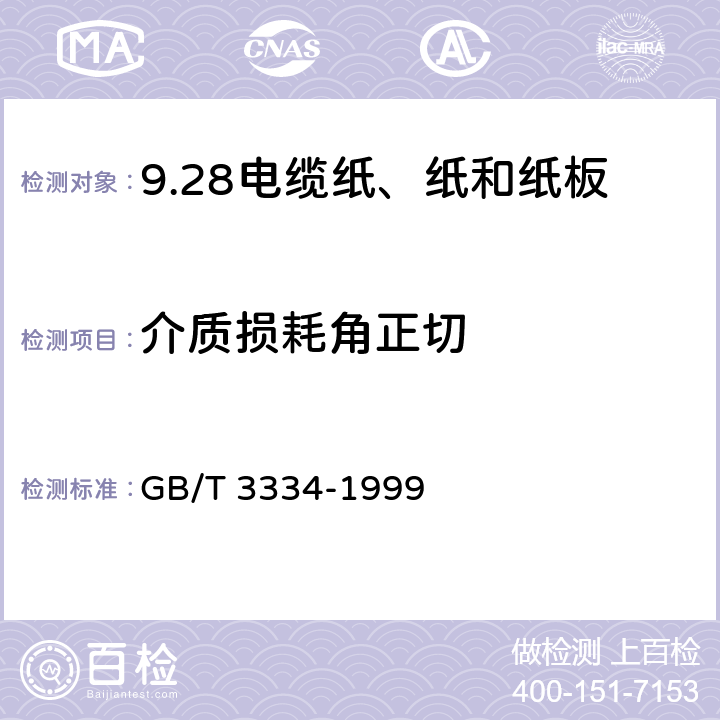 介质损耗角正切 电缆纸介质损耗角正切（tg δ）试验方法（电桥法） GB/T 3334-1999