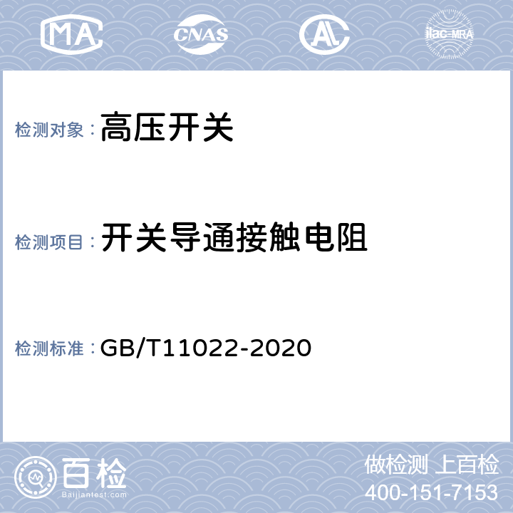 开关导通接触电阻 高压开关设备和控制设备标准的共用技术要求 GB/T11022-2020 8