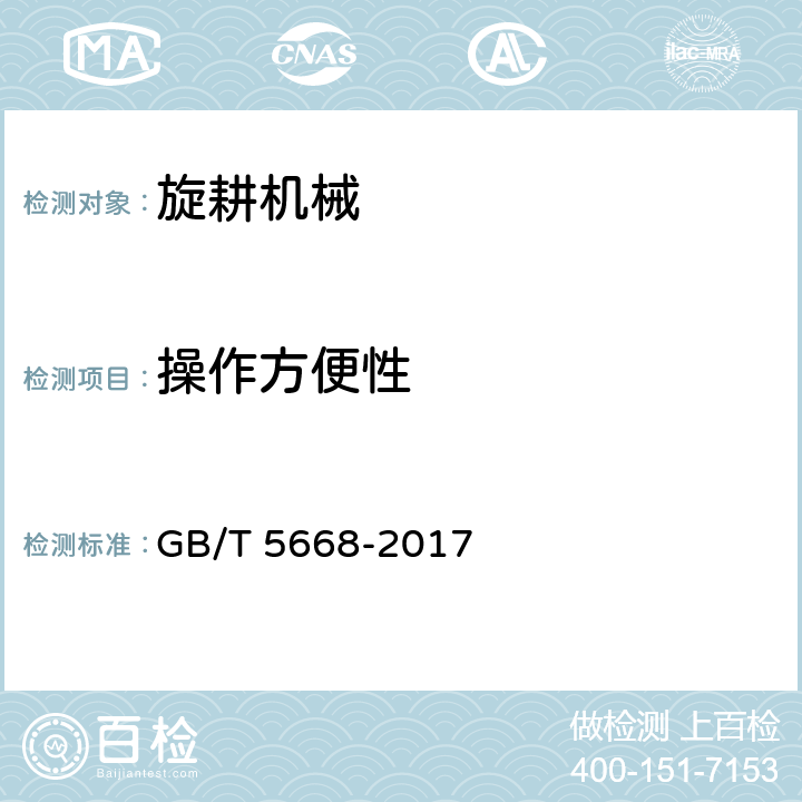 操作方便性 旋耕机 GB/T 5668-2017 8.3.9