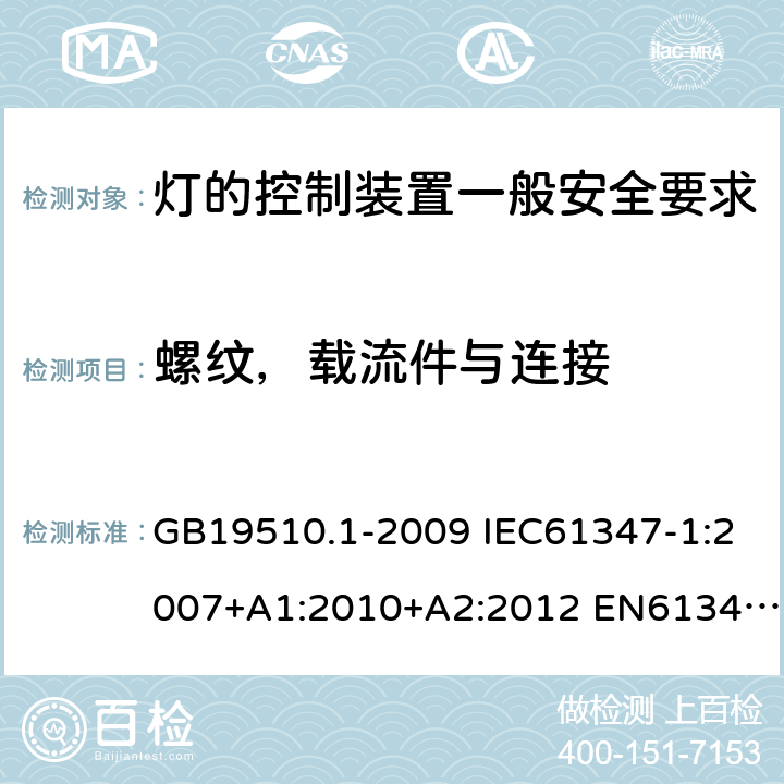 螺纹，载流件与连接 灯的控制装置一般安全要求 GB19510.1-2009 IEC61347-1:2007+A1:2010+A2:2012 EN61347-1:2008+A1:2011+A2:2013 IEC61347-1:2015 EN61347-1:2015 IEC61347-1:2015+A1:2017 17