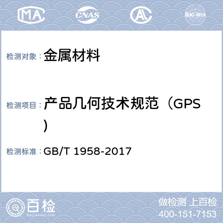 产品几何技术规范（GPS) GB/T 1958-2017 产品几何技术规范（GPS) 几何公差 检测与验证