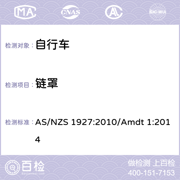 链罩 自行车安全要求 AS/NZS 1927:2010/Amdt 1:2014 条款 2.9