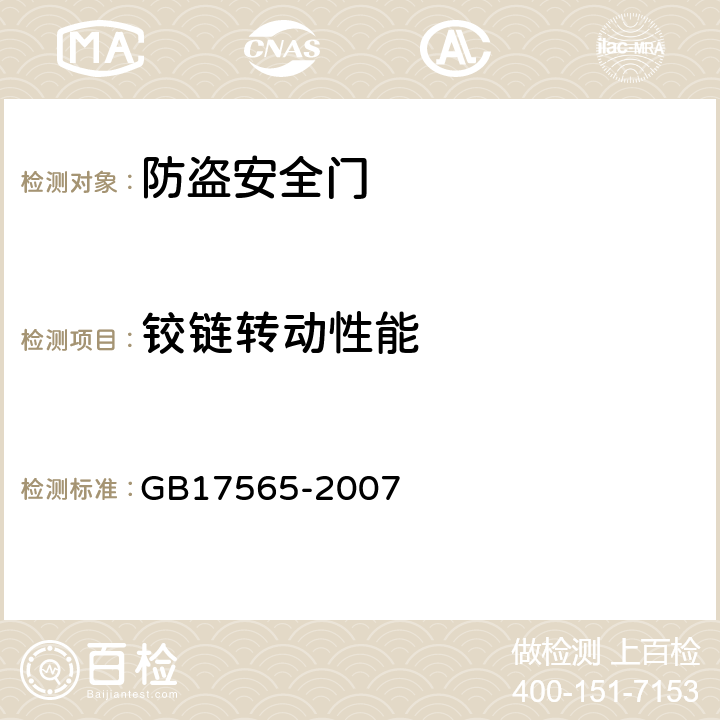 铰链转动性能 防盗安全门 GB17565-2007 5.9