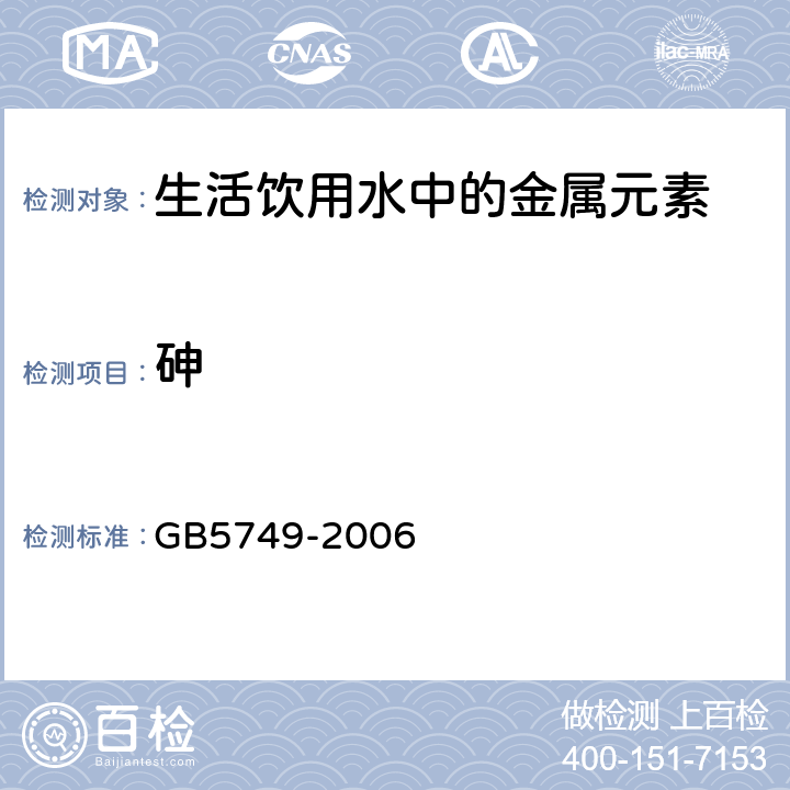 砷 生活饮用水标准 GB5749-2006 10