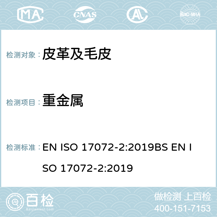 重金属 皮革 金属含量的化学测试方法 第2部分:重金属总量 EN ISO 17072-2:2019
BS EN ISO 17072-2:2019