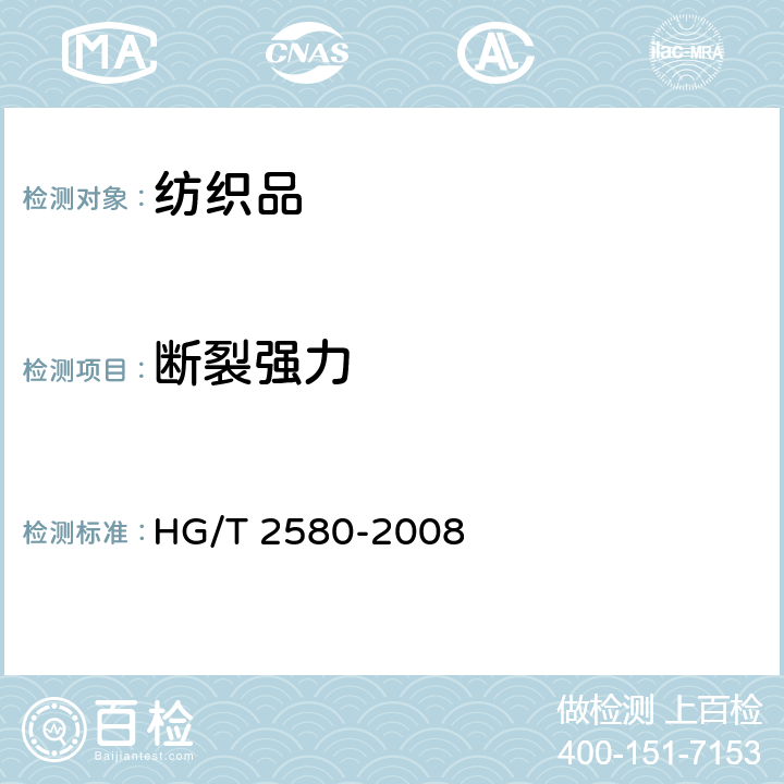 断裂强力 橡胶或塑料涂覆织物拉伸强度和拉断伸长率的测定 HG/T 2580-2008 方法1