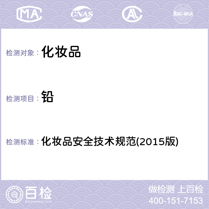 鉛 化妝品安全技術(shù)規(guī)范(2015版) 化妝品安全技術(shù)規(guī)范(2015版) 第四章(1.3)