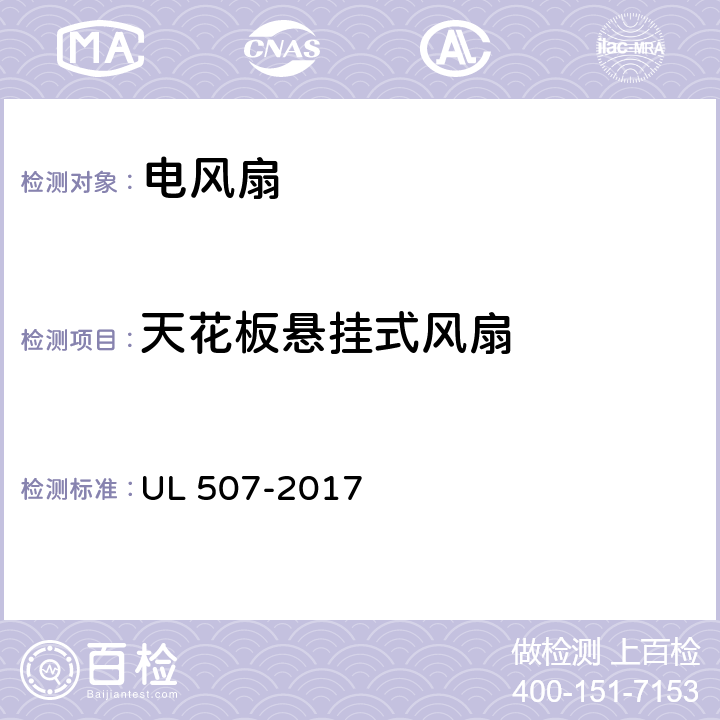 天花板悬挂式风扇 电风扇标准 UL 507-2017 91