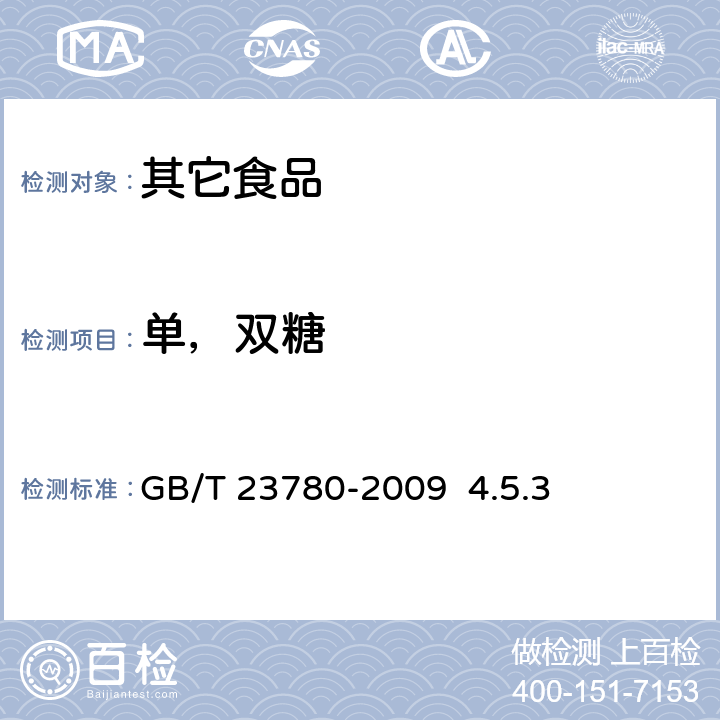 单，双糖 GB/T 23780-2009 糕点质量检验方法