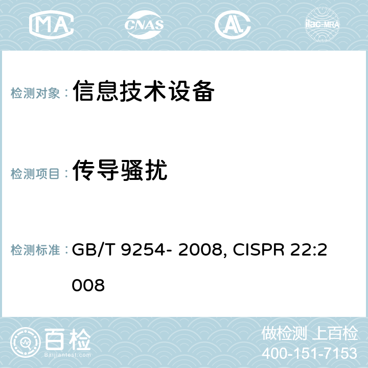 传导骚扰 信息技术设备的无线电骚扰限值和测量方法 GB/T 9254- 2008, CISPR 22:2008 5