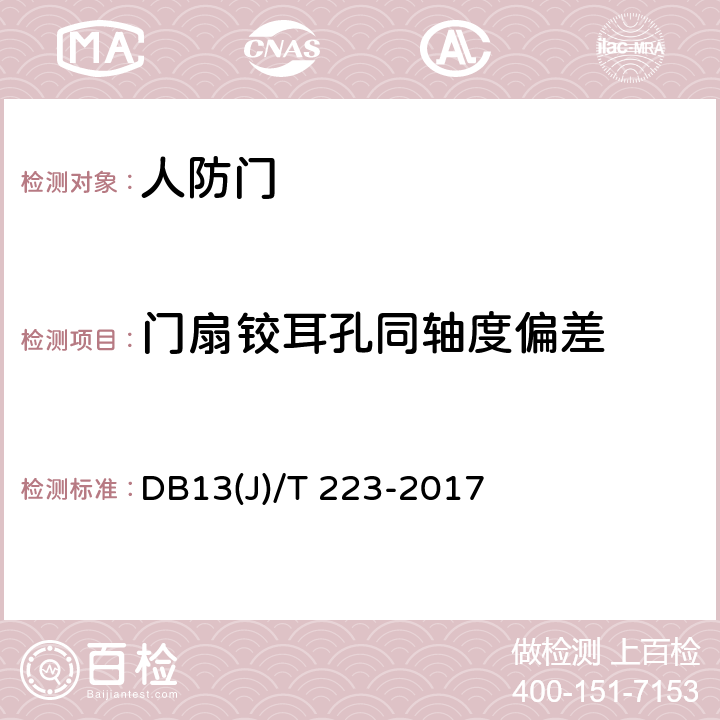 门扇铰耳孔同轴度偏差 《人民防空工程防护质量检测技术规程》 DB13(J)/T 223-2017 6.3.6.6