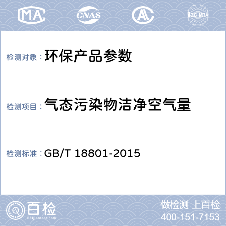 气态污染物洁净空气量 空气净化器 GB/T 18801-2015 附录C