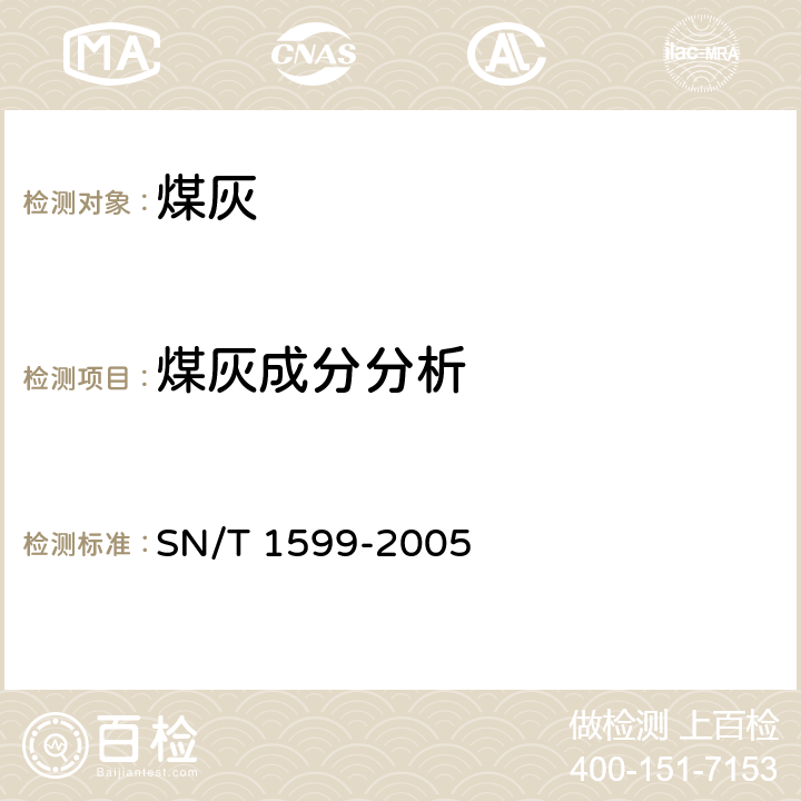 煤灰成分分析 SN/T 1599-2005 煤灰中主要成分的测定 电感耦合等离子体原子发射光谱法