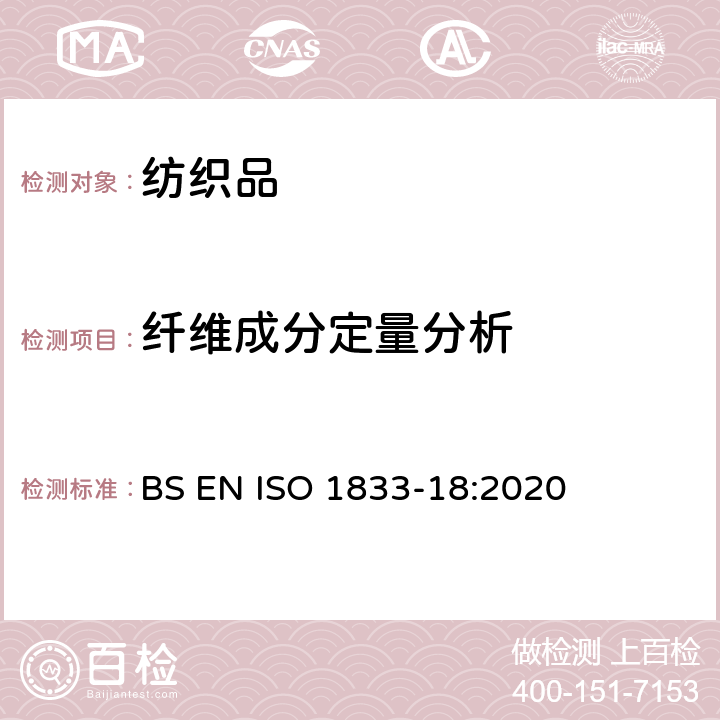 纤维成分定量分析 ISO 1833-18-2020 纺织品 定量化学分析 第18部分:丝和棉或毛发混纺物(硫酸法)