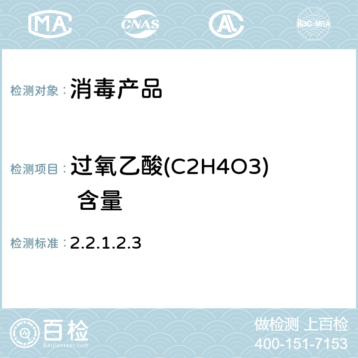 过氧乙酸(C2H4O3) 含量 《消毒技术规范》（卫生部2002年版） 2.2.1.2.3