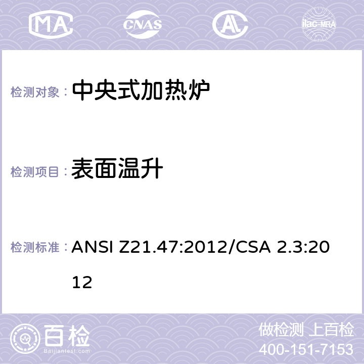 表面温升 中央式加热炉 ANSI Z21.47:2012/CSA 2.3:2012 2.38