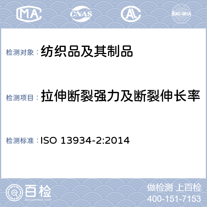 拉伸断裂强力及断裂伸长率 纺织品 织物拉伸性能 第2部分 拉伸断裂强力的测定 抓样法 ISO 13934-2:2014