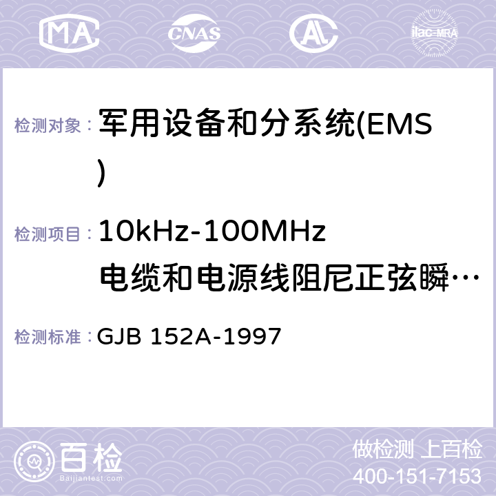 10kHz-100MHz电缆和电源线阻尼正弦瞬态传导敏感度 CS116 军用设备和分系统电磁发射和敏感度测量 GJB 152A-1997 5