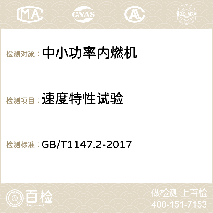 速度特性试验 《中小功率内燃机 第2部分：试验方法》 GB/T1147.2-2017 6.1.6