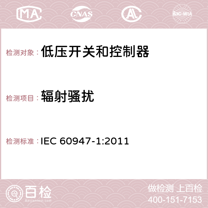 辐射骚扰 IEC 60947-1-2007+Amd 1-2010 低压开关设备和控制设备 第1部分:总则