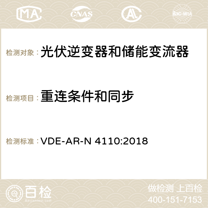 重连条件和同步 VDE-AR-N 4110:2018 客户安装到中压电网（TCR中压）的连接和操作的技术要求（德国）  10.4
