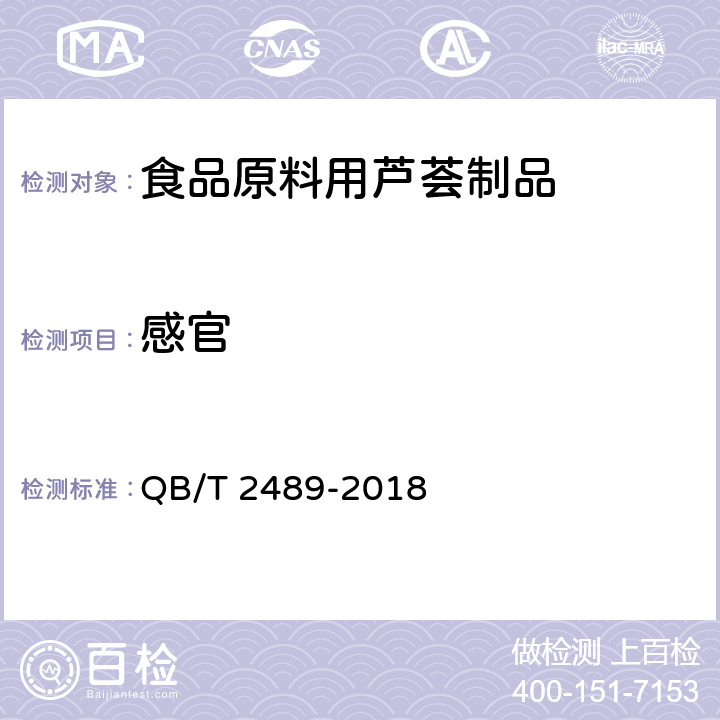 感官 食品原料用芦荟制品 QB/T 2489-2018 6.2