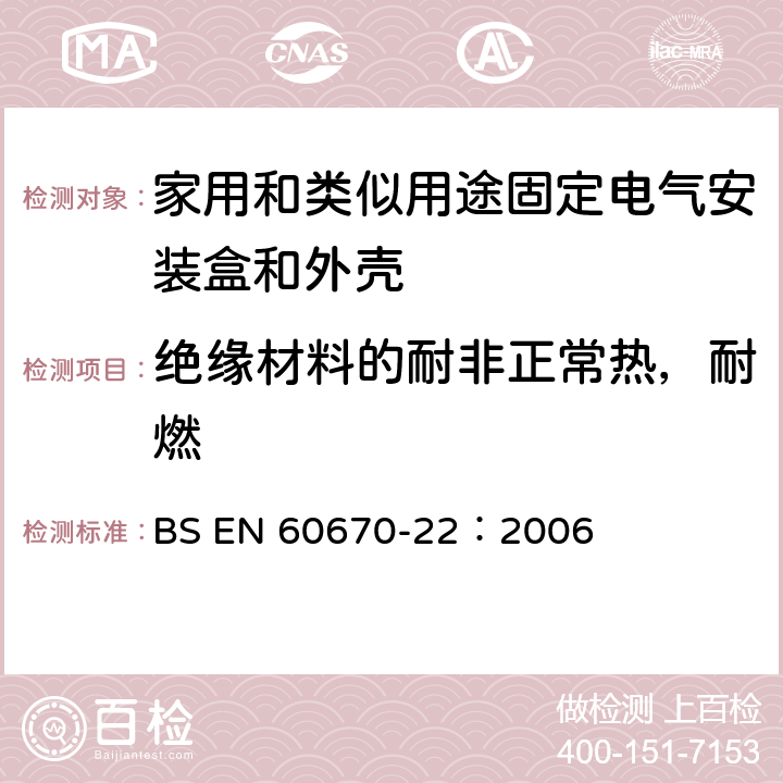 絕緣材料的耐非正常熱，耐燃 家用和類似用途固定式電氣裝置的電氣附件盒和外殼 第22部分：連接盒和外殼的特殊要求 BS EN 60670-22：2006 18