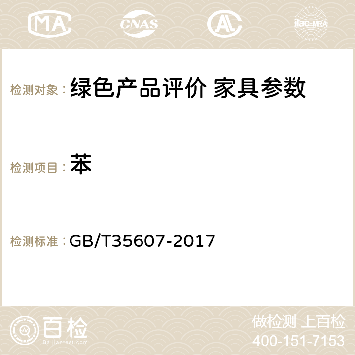 苯 绿色产品评价 家具 GB/T35607-2017