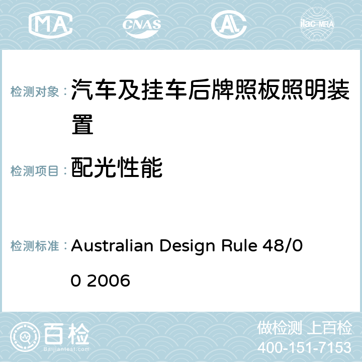 配光性能 Australian Design Rule 48/00 2006 牌照板照明装置  4, 6, Appendix A