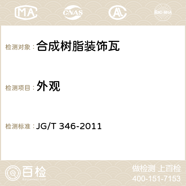 外观 合成树脂装饰瓦 JG/T 346-2011 6.1