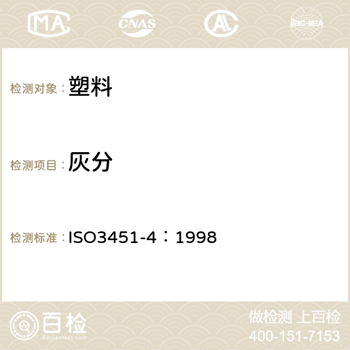 灰分 塑料 灰分的测定 第4部分：聚酰胺 ISO3451-4：1998