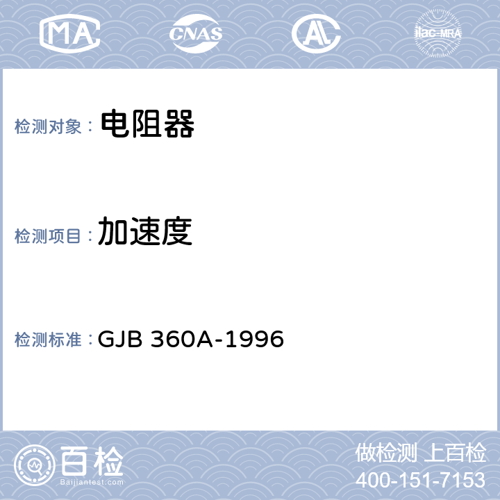 加速度 电子及电气元件试验方法 GJB 360A-1996 方法212