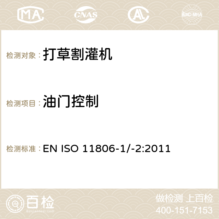 油门控制 农林设备 – 安全 - 手持式引擎动力打草机、割灌机 EN ISO 11806-1/-2:2011 条款4.13