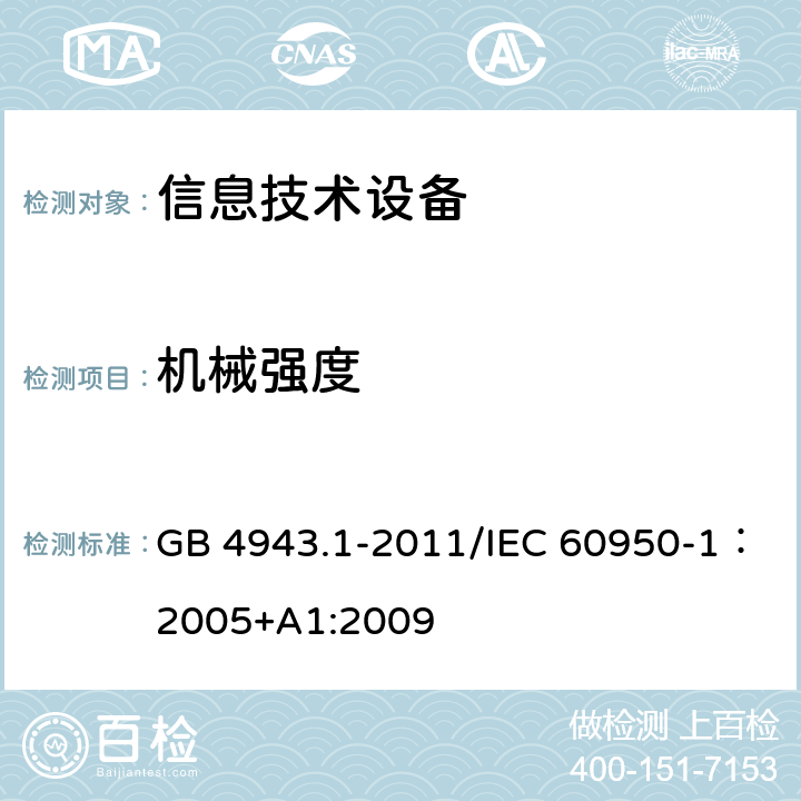 机械强度 信息技术设备的安全 GB 4943.1-2011/IEC 60950-1：2005+A1:2009 4.2
