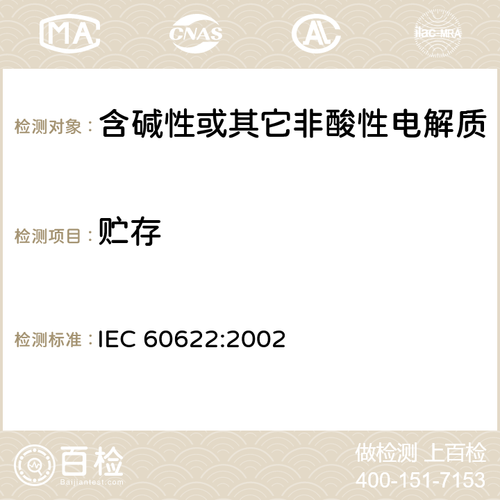 贮存 IEC 60622-2002 含碱性或其它非酸性电解液的蓄电池和蓄电池组 棱形可充电的密封式镍镉单体电池