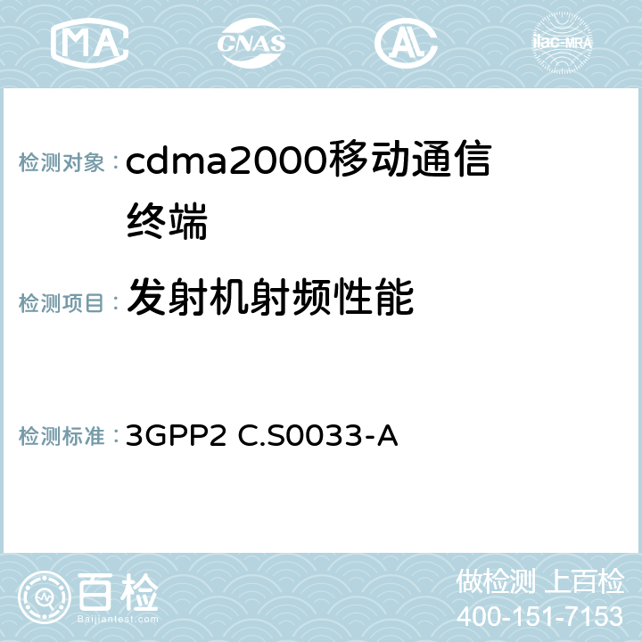 发射机射频性能 《cdma2000高速分组数据移动台最低性能要求》 3GPP2 C.S0033-A