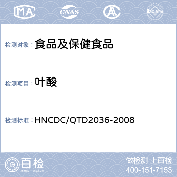 叶酸 保健食品中叶酸的测定 HNCDC/QTD2036-2008