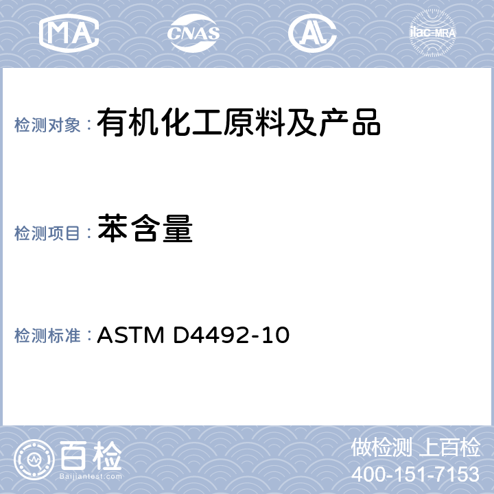 苯含量 气相色谱分析苯含量的标准测定方法 ASTM D4492-10