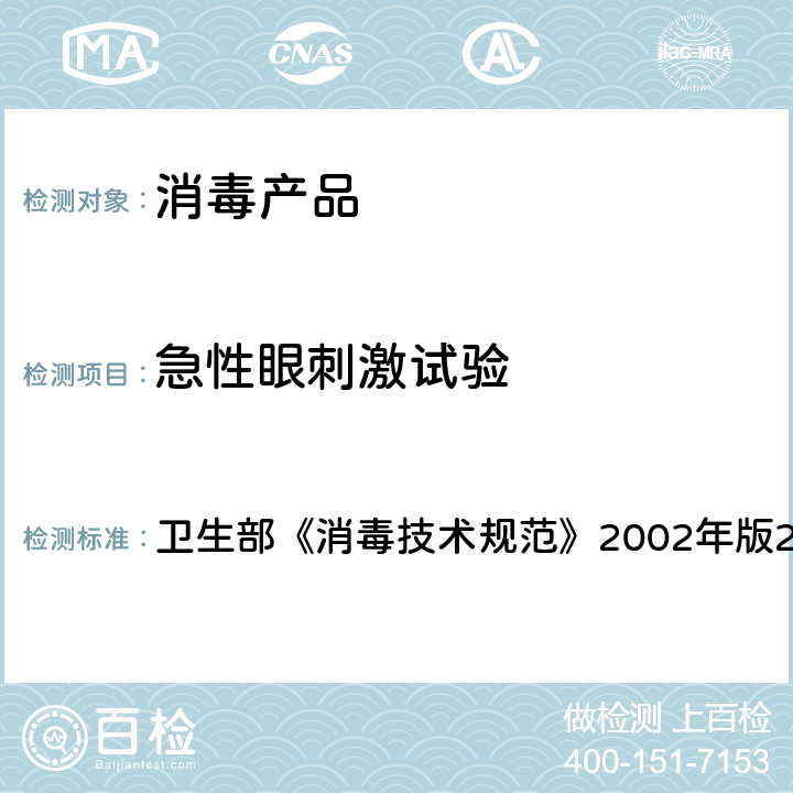 急性眼刺激试验 急性眼刺激试验 卫生部《消毒技术规范》2002年版2.3.4