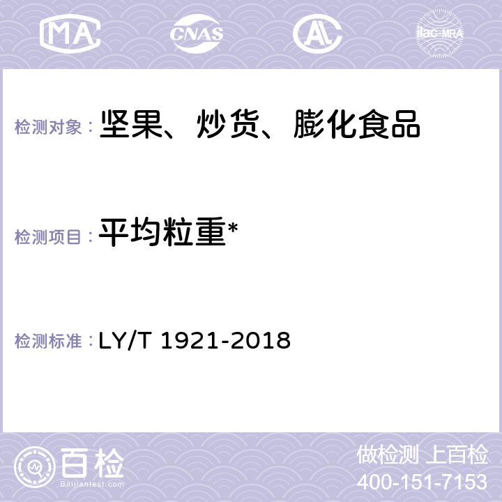 平均粒重* 红松松籽 LY/T 1921-2018 5.1.2