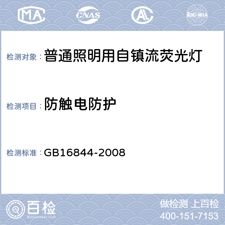 防触电防护 普通照明用自镇流灯的安全要求 GB16844-2008 6