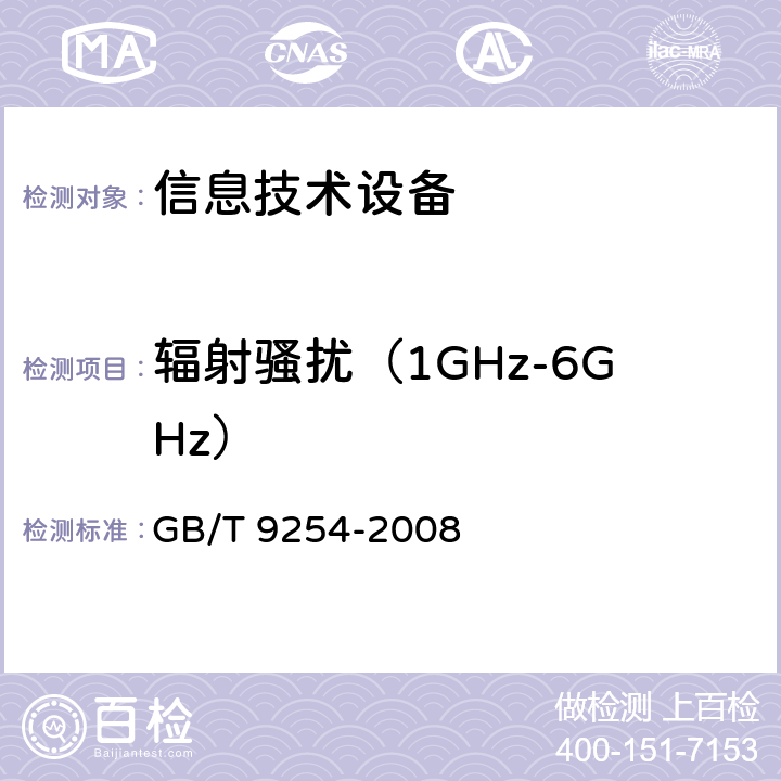 辐射骚扰（1GHz-6GHz） 《信息技术设备的无线电骚扰限值和测量方法》 GB/T 9254-2008 6.2
