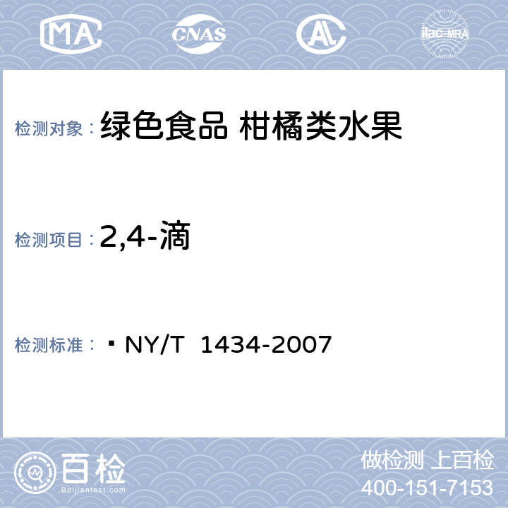 2,4-滴 蔬菜中2,4-D等13种除草剂多残留的测定 液相色谱质谱法  NY/T 1434-2007