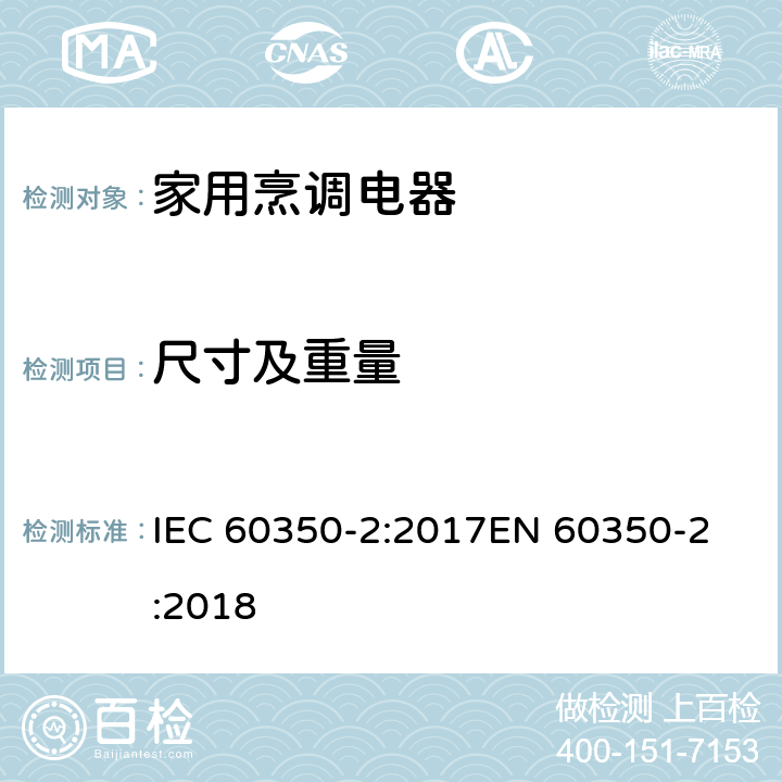 尺寸及重量 家用烹调电器--第2部分：炉盘- 性能测试方法 IEC 60350-2:2017
EN 60350-2:2018 6