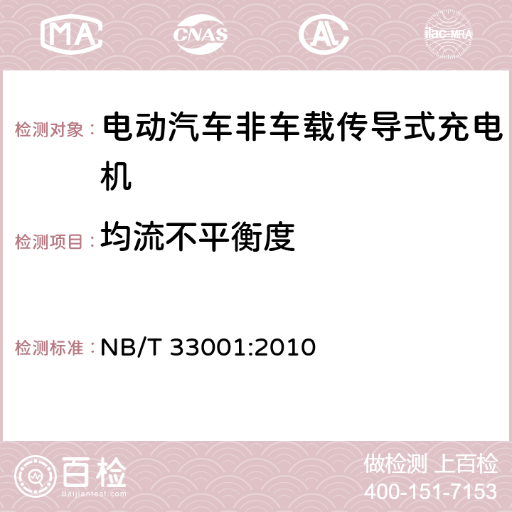 均流不平衡度 NB/T 33001-2010 电动汽车非车载传导式充电机技术条件