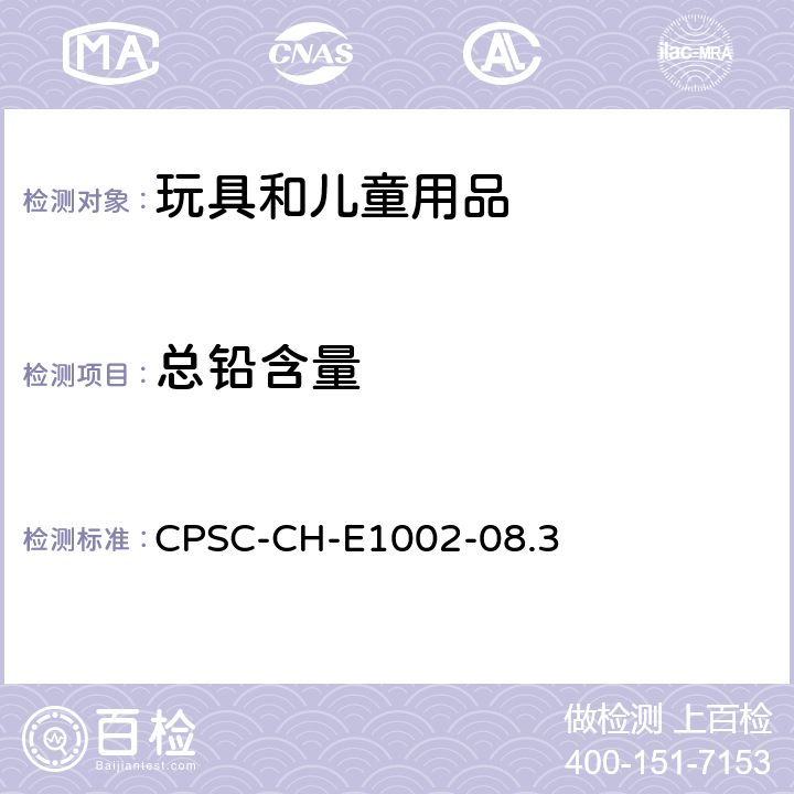 总铅含量 儿童非金属产品中总铅含量的测试标准操作程序 CPSC-CH-E1002-08.3