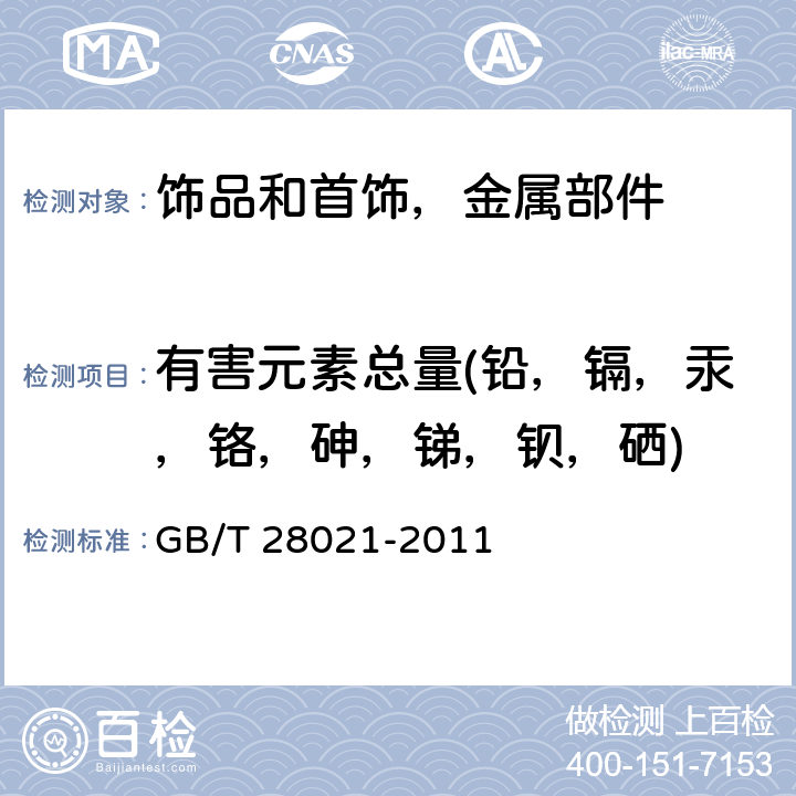 有害元素总量(铅，镉，汞，铬，砷，锑，钡，硒) 饰品 有害元素的测定 光谱法 GB/T 28021-2011 6